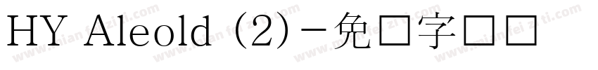 HY Aleold (2)字体转换